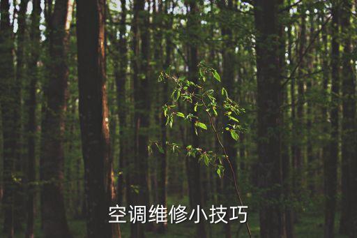 空调出现故障怎么修，格力空调显示E5怎么修