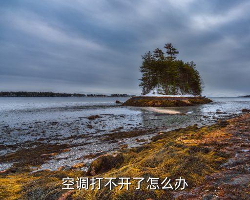 空调打不开了怎么办