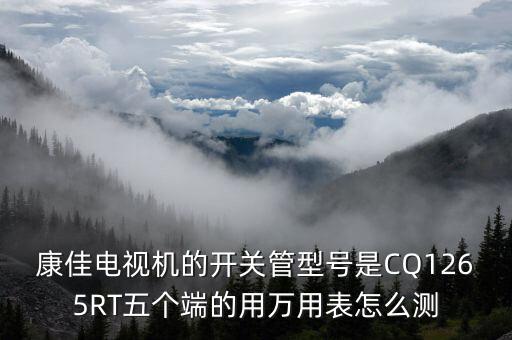 5q1265rf如何测量好坏，请教高手电源5Q1265RF