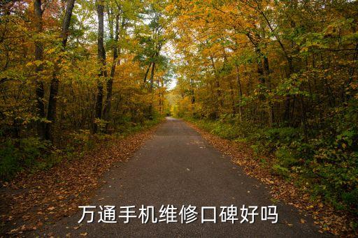 北京市手机维修学校怎么样，北京中关村手机维修学校怎么样 有去过的吗急 说点实际的 谢谢