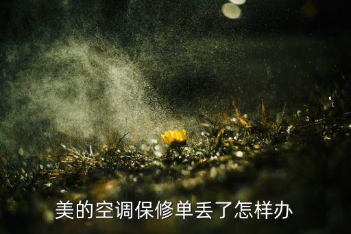 美的空调保修单丢了怎样办