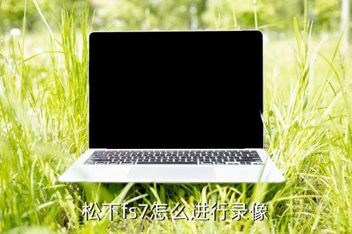 松下fs7怎么进行录像
