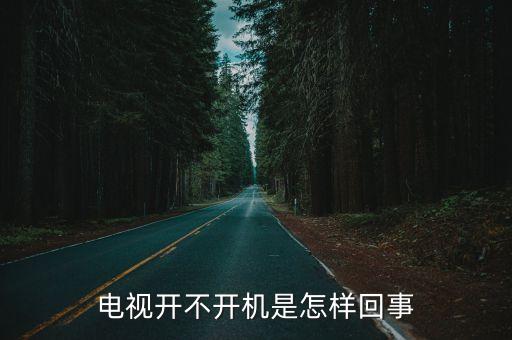 电视开不开机是怎样回事