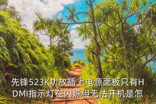 先锋523K功放插上电源面板只有HDMI指示灯在闪烁但无法开机是怎