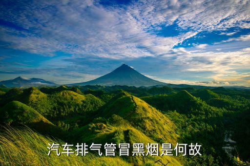 汽车尾气冒黑烟怎么回事，汽车排气筒冒黑烟怎么回事