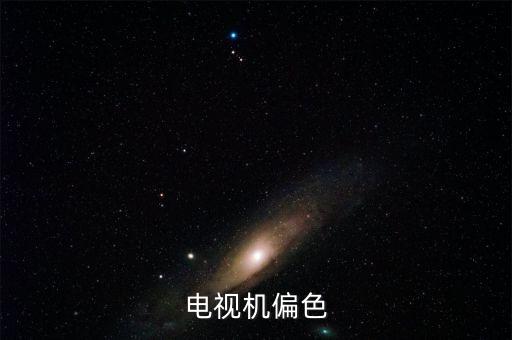 电视机色彩不正常怎么办，电视屏幕颜色不正常怎么修