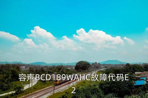 容声BCD189WAHC故障代码E2