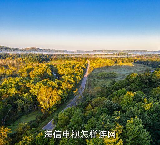海信电视机怎么联网，海信电视怎样连网