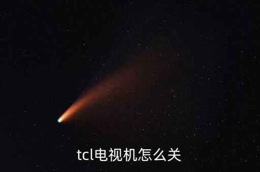 tcl电视机怎么关
