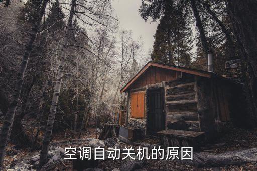 空调停机怎么回事，空调停止运行是怎么回事
