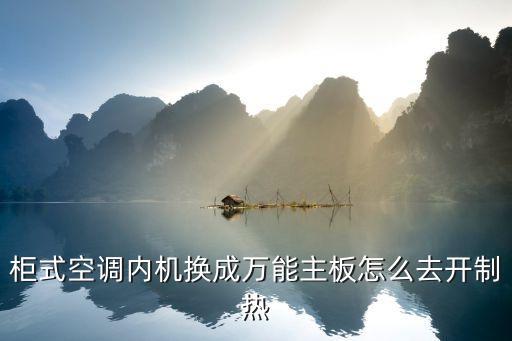 没制热的柜式空调怎么制热，空调没有制热模式怎么制热