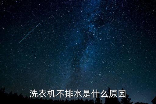 洗衣机不排水是什么原因