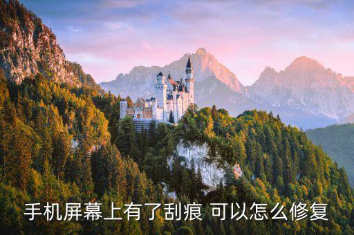 手机屏幕上有了刮痕 可以怎么修复
