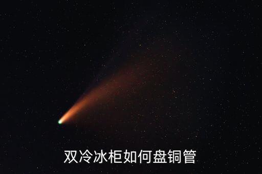 双冷冰柜如何盘铜管