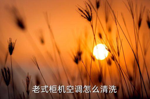 老式柜机空调怎么清洗