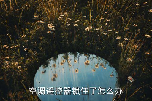 空调遥控器锁住了怎么办