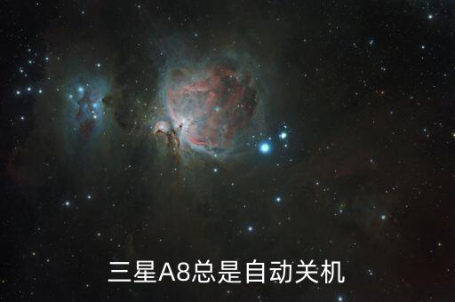 三星A8总是自动关机