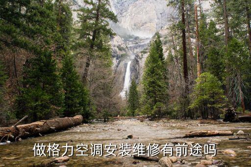 格力空调维修工怎么样，空调维修这个行业怎么样