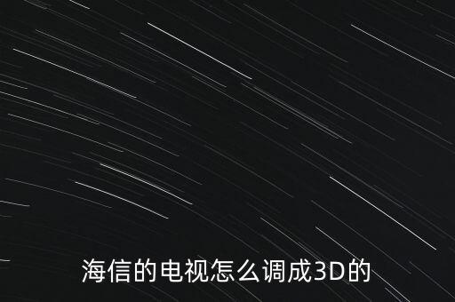 海信的电视怎么调成3D的