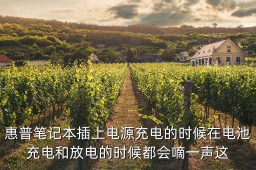 惠普笔记本插上电源充电的时候在电池充电和放电的时候都会嘀一声这