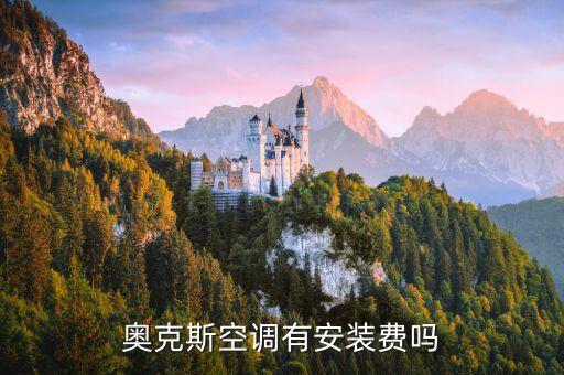 奥克斯空调有安装费吗