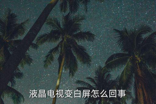 液晶电视变白屏怎么回事