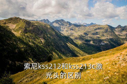 索尼kss212和kss213c激光头的区别
