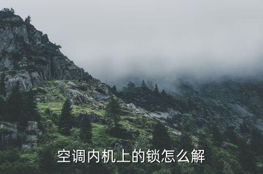 空调锁住了怎么解锁，空调内机上的锁怎么解