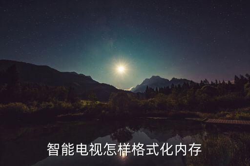智能电视怎样格式化内存