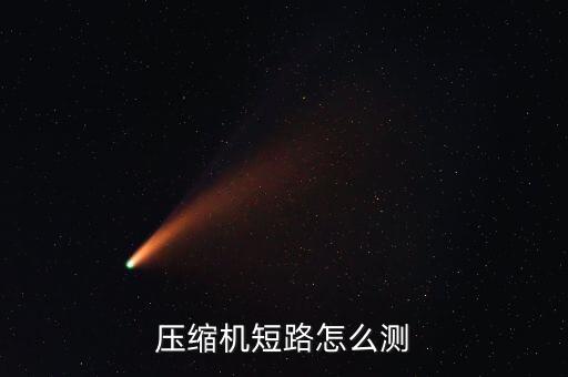 压缩机短路怎么测