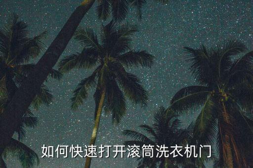洗衣机机门怎么拆，如何快速打开滚筒洗衣机门