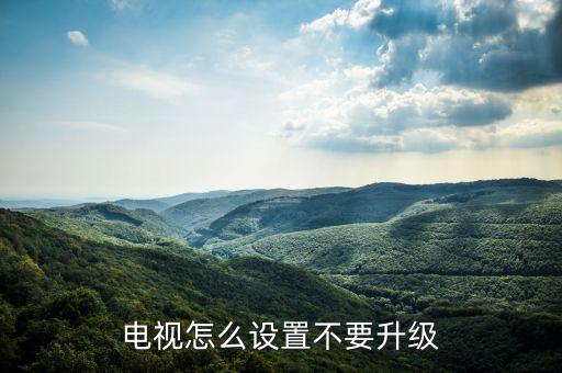 海信电视如何关闭升级，海信电视出现检测到系统升级怎么消除