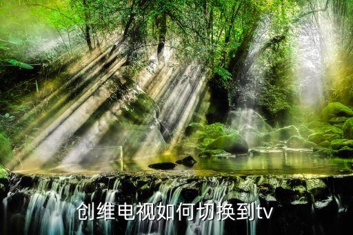 创维电视如何切换到tv