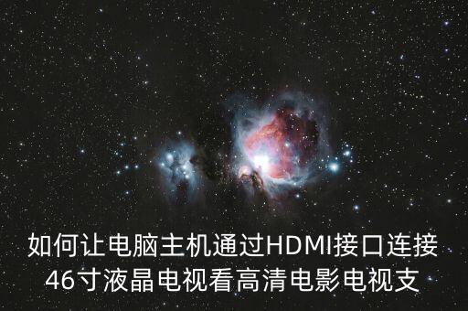 如何让电脑主机通过HDMI接口连接46寸液晶电视看高清电影电视支