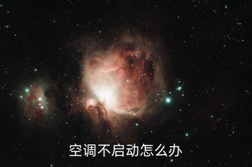 空调不启动怎么办