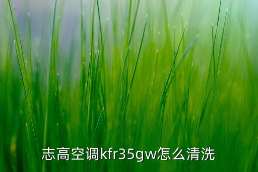 怎么清洗志高空调，志高空调怎样拆洗