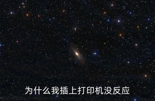 打印机插上电脑不开机没反应怎么回事啊，打印机连上电脑没反应