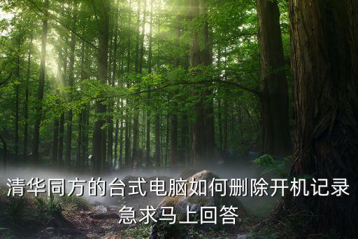 如何删除开机显示清华同方，如何关闭清华同方计算机的开机还原卡提示