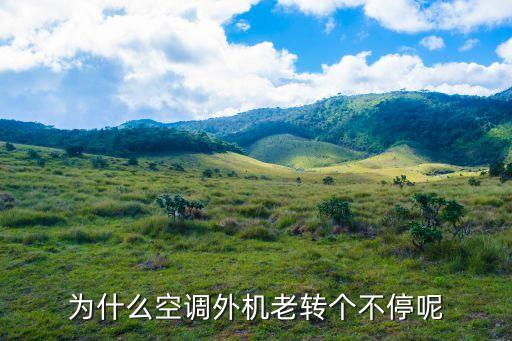 为什么空调外机老转个不停呢