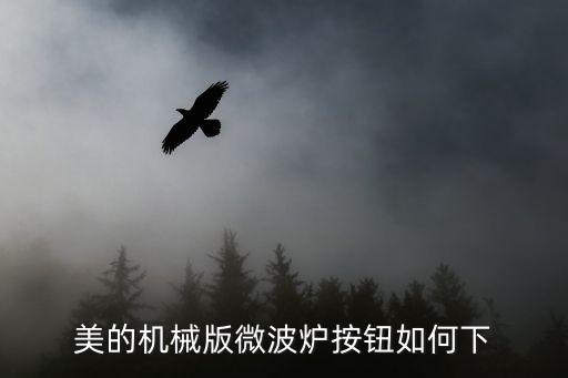 美的机械版微波炉按钮如何下