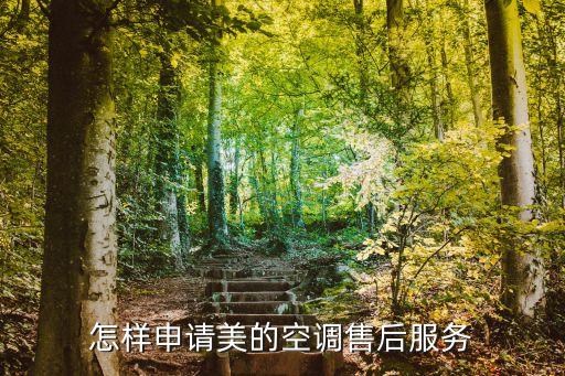 怎样申请美的空调售后服务