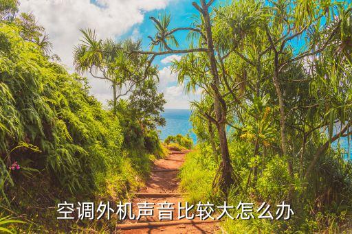 空调外机声音比较大怎么办