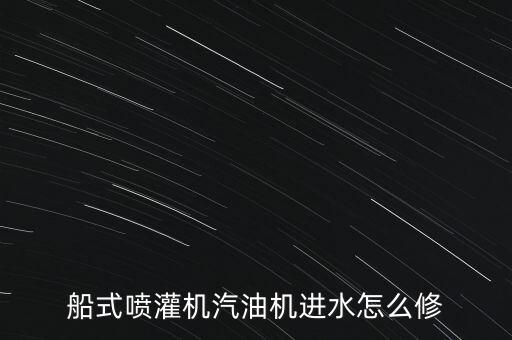 船式喷灌机汽油机进水怎么修