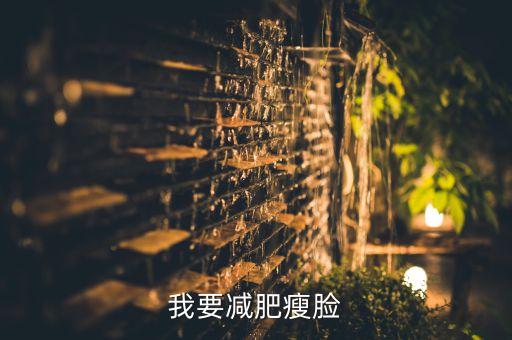 我要减肥瘦脸