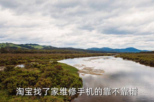淘宝找了家维修手机的靠不靠谱