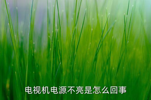 电视机电源不亮是怎么回事