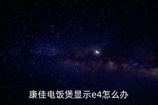 康佳电饭煲显示e4怎么办