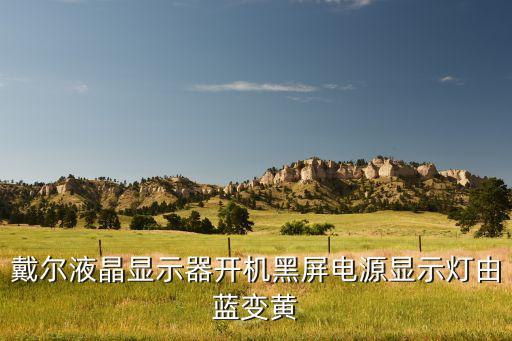 戴尔液晶显示器开机黑屏电源显示灯由蓝变黄
