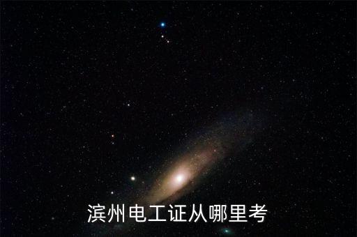 滨州电工技师怎么考证，滨州电工证从哪里考