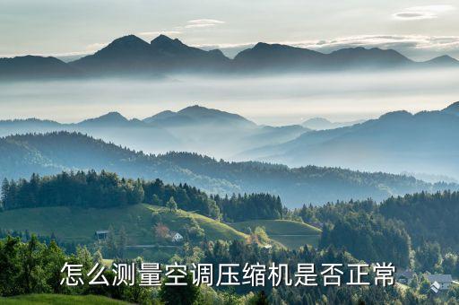 怎么测量空调压缩机是否正常